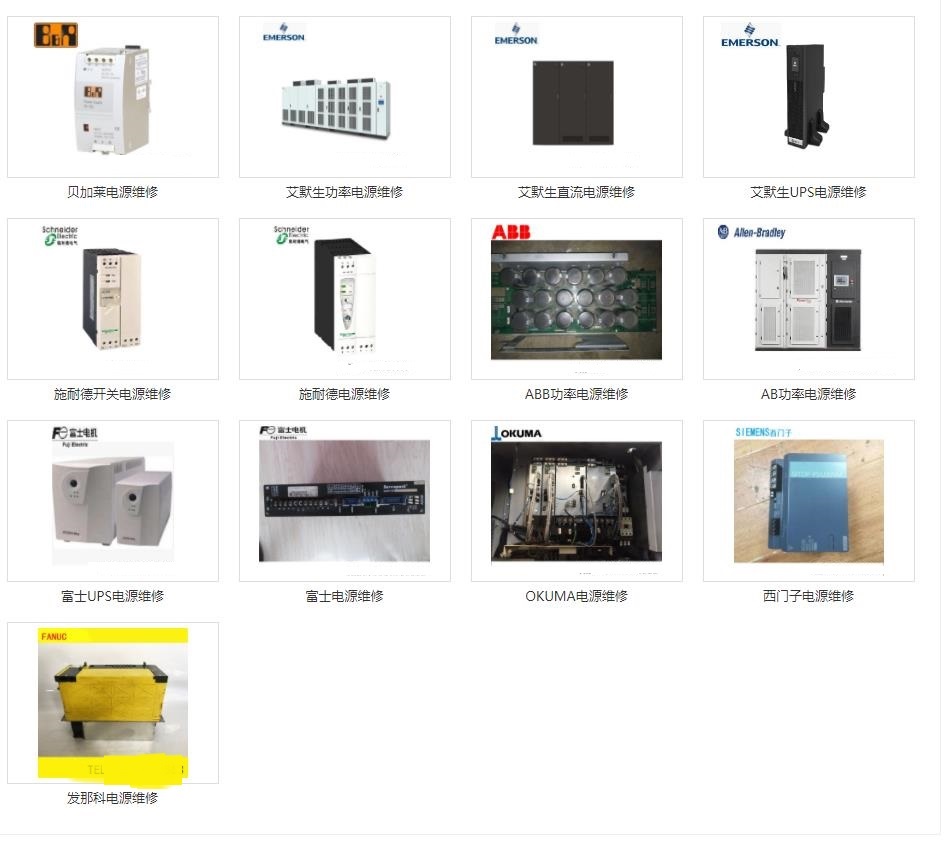發(fā)那科維修、三菱維修、西門子維修、安川維修、松下維修、日立維修、富士維修、歐姆龍維修、ABB維修、AB羅克韋爾維修、施耐德維修、CT維修、臺(tái)達(dá)、東苑維修、倫茨維修、力士樂維修、貝加萊維修、庫卡維修